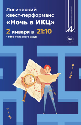 Логический квест-перфоманс "Ночь в ИКЦ"