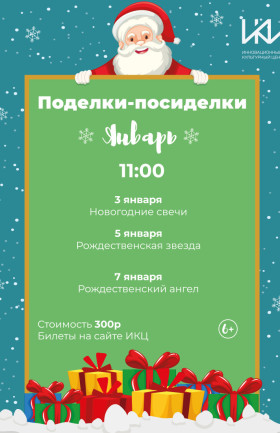 Новогодние поделки-посиделки