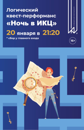 Логический квест-перфоманс "Ночь в ИКЦ"
