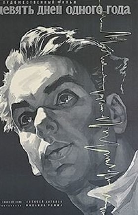 Девять дней одного года