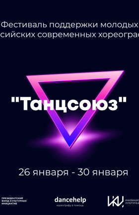 Фестиваль «Танцсоюз»