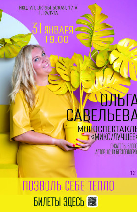 Моноспектакль писателя Ольги Савельевой «Микс/Лучшее»