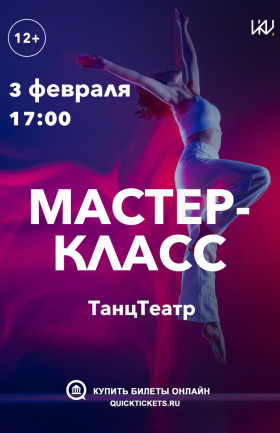 Мастер-класс "ТанцТеатр"