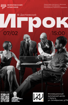 Спектакль "Игрок"