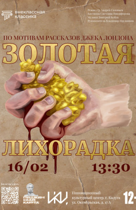 "Золотая лихорадка"