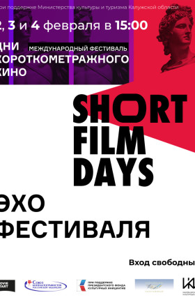 Эхо фестиваля «Дни короткометражного кино» в Калуге