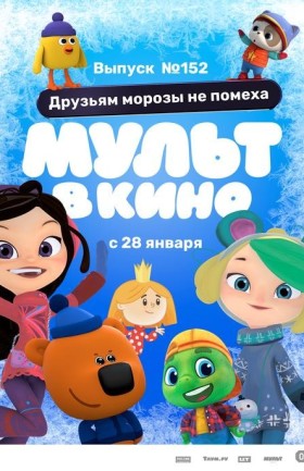 МУЛЬТ в кино. Выпуск №152