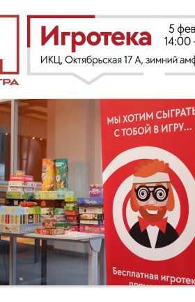 "Игротека в ИКЦ"