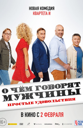 "О чем говорят мужчины. Простые удовольствия"