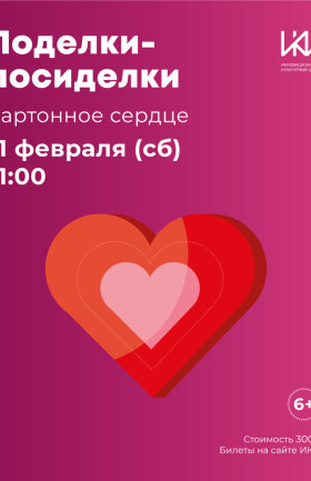 Поделки-Посиделки "Картонное сердце"