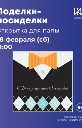 Поделки-Посиделки "Открытка для папы"