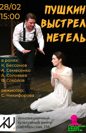 Спектакль "Пушкин. Выстрел. Метель."