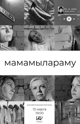 Спектакль "Мамамылараму"