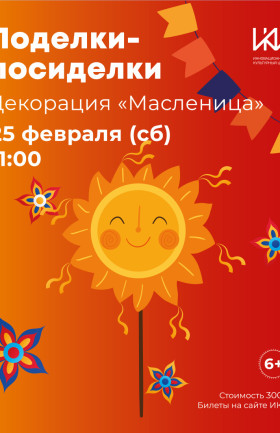 Творческая студия "Поделки-посиделки"