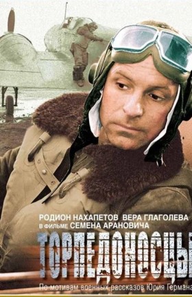 Торпедоносцы