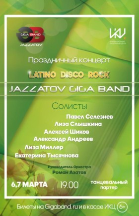 Концерт "LATINO, DISCO, ROCK"