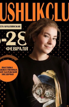 Выставка молодой художницы Елизаветы Кушлянской