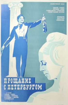 Прощание с Петербургом