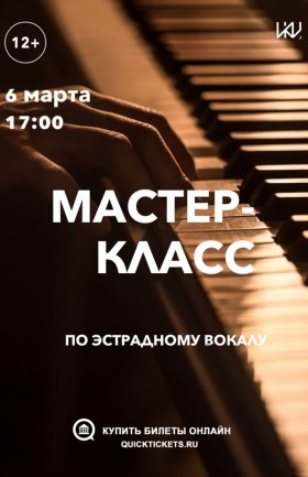 Мастер-класс по эстрадному вокалу