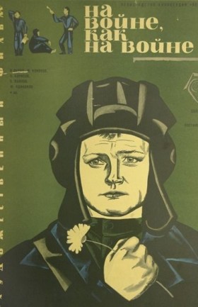 На войне как на войне