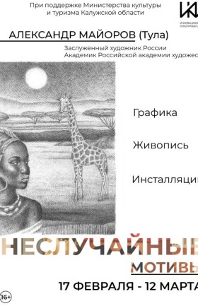 Выставка Александра Майорова «Неслучайные мотивы»