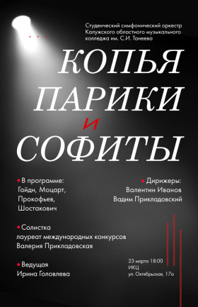 Концерт  "Копья, парики и софиты"