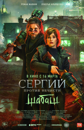 Сергий против нечисти. Шабаш