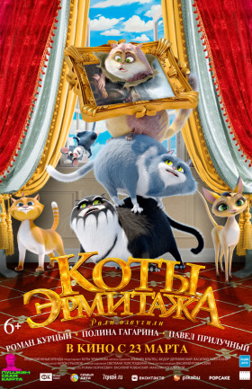 Коты Эрмитажа