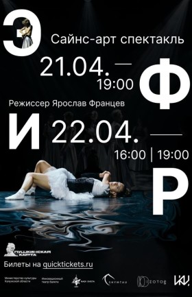Спектакль "Эфир"