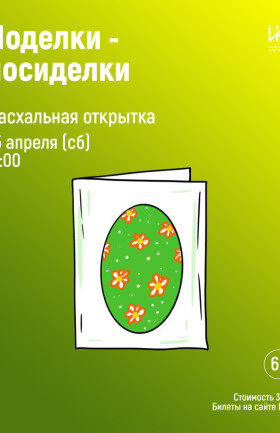 Поделки-Посиделки "Пасхальная открытка"