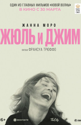Жюль и Джим