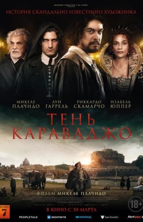 Тень Караваджо