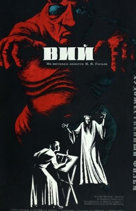 Вий