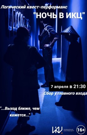Логический квест-перфоманс "Ночь в ИКЦ"