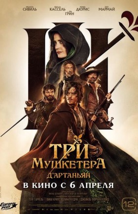 Три мушкетёра: Д'Артаньян
