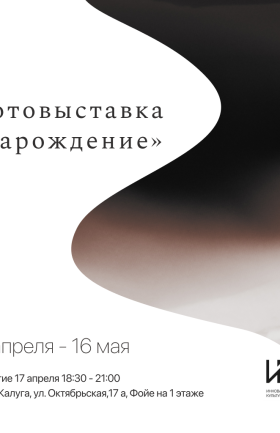 Фотовыставка "Зарождение"