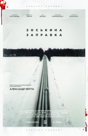 Зоськина заправка