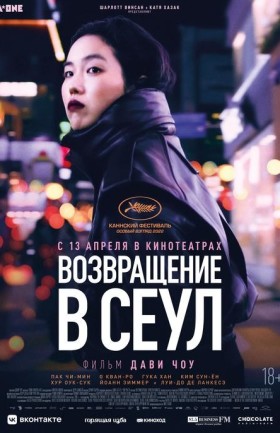 Возвращение в Сеул