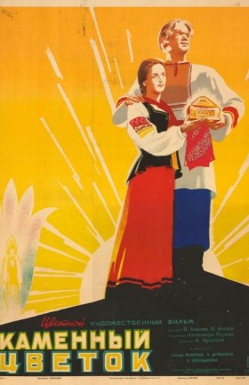 Каменный цветок