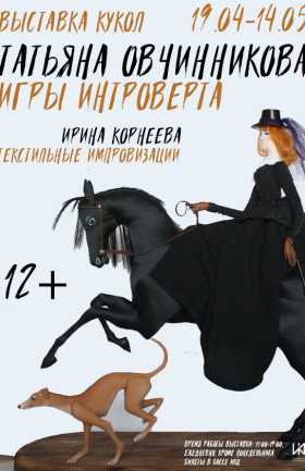 Выставка «Игры интроверта»