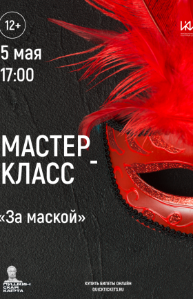Мастер-класс "За маской"