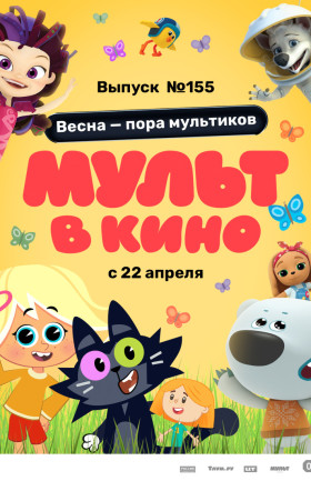 МУЛЬТ в кино. Выпуск №155