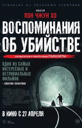 Воспоминания об убийстве