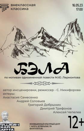 Спектакль «Бэла»