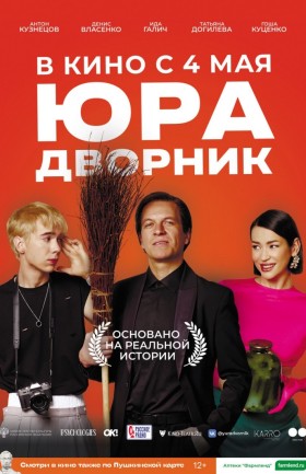 "Юра дворник"