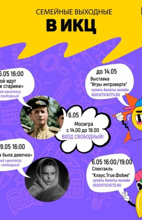 Семейные выходные в ИКЦ
