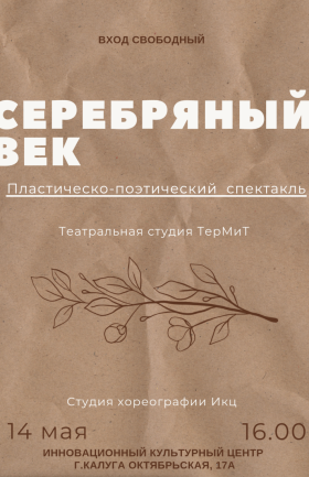 "Серебряный век"