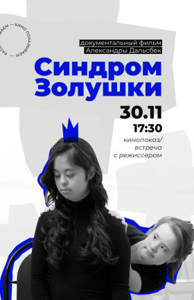 Синдром Золушки