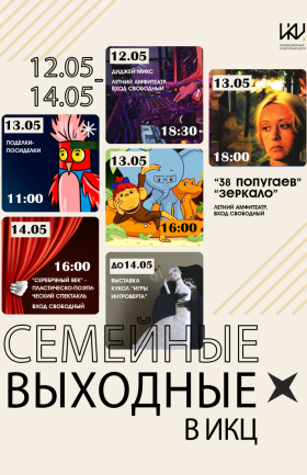 Семейные выходные в ИКЦ