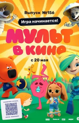 МУЛЬТ в кино. Выпуск №156